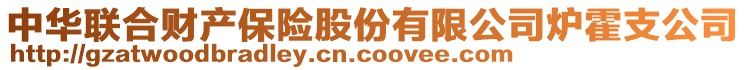 中華聯(lián)合財(cái)產(chǎn)保險(xiǎn)股份有限公司爐霍支公司