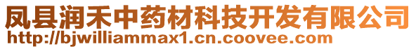 鳳縣潤禾中藥材科技開發(fā)有限公司