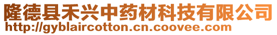 隆德縣禾興中藥材科技有限公司