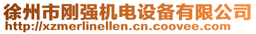 徐州市剛強機電設備有限公司