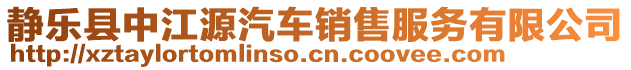 靜樂縣中江源汽車銷售服務有限公司