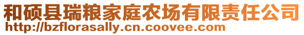 和碩縣瑞糧家庭農場有限責任公司