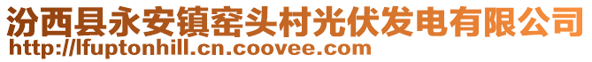 汾西县永安镇窑头村光伏发电有限公司