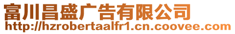 富川昌盛廣告有限公司