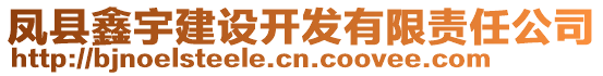 鳳縣鑫宇建設(shè)開發(fā)有限責(zé)任公司