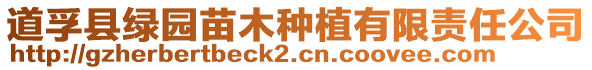 道孚縣綠園苗木種植有限責任公司