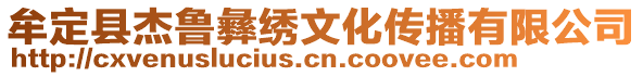 牟定縣杰魯彝繡文化傳播有限公司