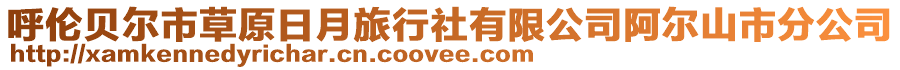 呼倫貝爾市草原日月旅行社有限公司阿爾山市分公司