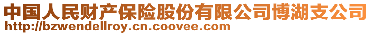 中国人民财产保险股份有限公司博湖支公司