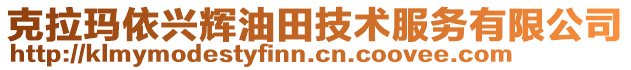 克拉瑪依興輝油田技術(shù)服務(wù)有限公司