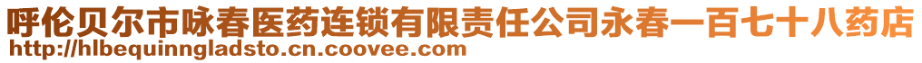 呼倫貝爾市詠春醫藥連鎖有限責任公司永春一百七十八藥店