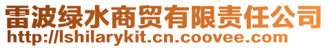 雷波綠水商貿有限責任公司