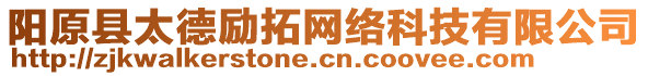 陽原縣太德勵(lì)拓網(wǎng)絡(luò)科技有限公司