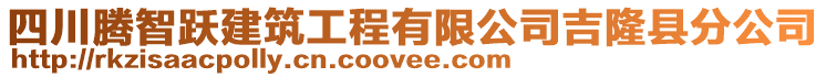 四川騰智躍建筑工程有限公司吉隆縣分公司