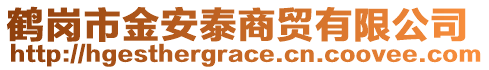 鶴崗市金安泰商貿(mào)有限公司