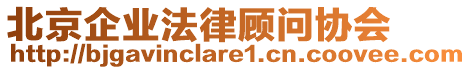 北京企业法律顾问协会