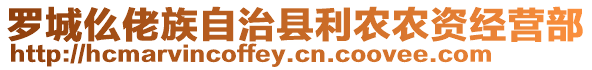 羅城仫佬族自治縣利農(nóng)農(nóng)資經(jīng)營(yíng)部