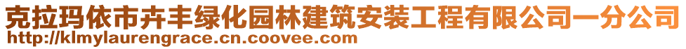 克拉瑪依市卉豐綠化園林建筑安裝工程有限公司一分公司