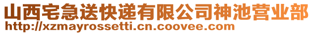 山西宅急送快遞有限公司神池營業(yè)部