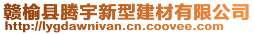 贛榆縣騰宇新型建材有限公司