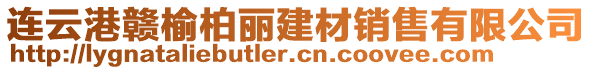 連云港贛榆柏麗建材銷售有限公司