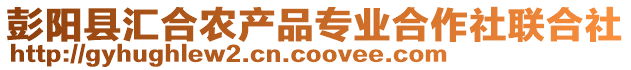 彭陽縣匯合農(nóng)產(chǎn)品專業(yè)合作社聯(lián)合社