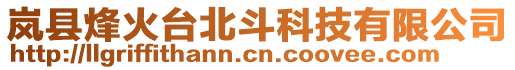 嵐縣烽火臺北斗科技有限公司