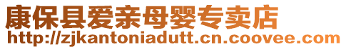 康保縣愛親母嬰專賣店