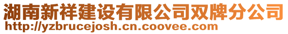 湖南新祥建設(shè)有限公司雙牌分公司