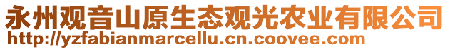 永州觀音山原生態(tài)觀光農(nóng)業(yè)有限公司