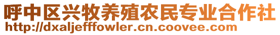 呼中區興牧養殖農民專業合作社