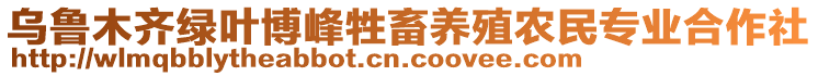 烏魯木齊綠葉博峰牲畜養(yǎng)殖農(nóng)民專業(yè)合作社