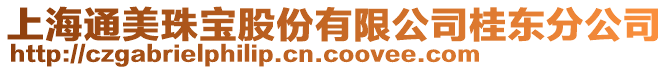 上海通美珠寶股份有限公司桂東分公司