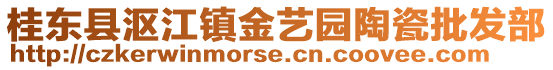 桂東縣漚江鎮(zhèn)金藝園陶瓷批發(fā)部