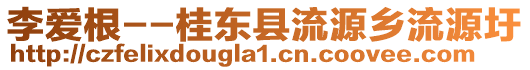 李?lèi)?ài)根--桂東縣流源鄉(xiāng)流源圩