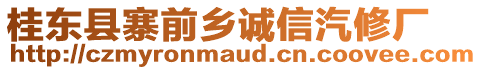 桂東縣寨前鄉(xiāng)誠信汽修廠