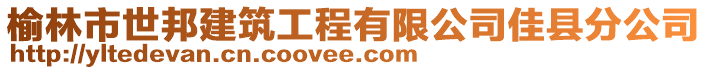 榆林市世邦建筑工程有限公司佳縣分公司