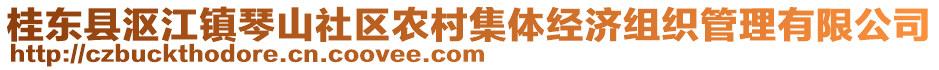 桂東縣漚江鎮(zhèn)琴山社區(qū)農(nóng)村集體經(jīng)濟(jì)組織管理有限公司