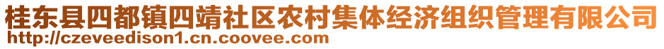 桂東縣四都鎮(zhèn)四靖社區(qū)農(nóng)村集體經(jīng)濟組織管理有限公司