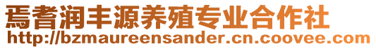 焉耆潤(rùn)豐源養(yǎng)殖專業(yè)合作社