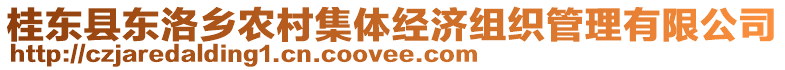 桂東縣東洛鄉(xiāng)農(nóng)村集體經(jīng)濟組織管理有限公司