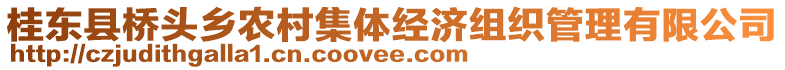 桂東縣橋頭鄉(xiāng)農(nóng)村集體經(jīng)濟組織管理有限公司