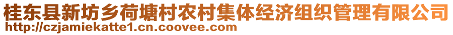 桂東縣新坊鄉(xiāng)荷塘村農(nóng)村集體經(jīng)濟(jì)組織管理有限公司