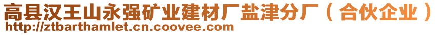 高縣漢王山永強(qiáng)礦業(yè)建材廠鹽津分廠（合伙企業(yè)）