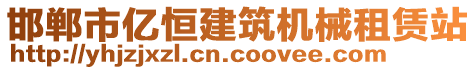 邯鄲市邯山區(qū)億恒建筑機械租賃站