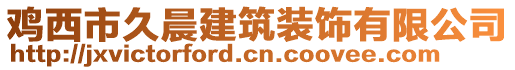 雞西市久晨建筑裝飾有限公司