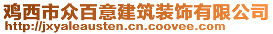 雞西市眾百意建筑裝飾有限公司