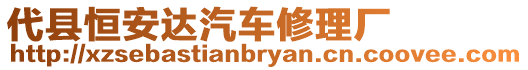 代縣恒安達(dá)汽車修理廠