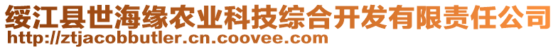 綏江縣世海緣農(nóng)業(yè)科技綜合開發(fā)有限責任公司