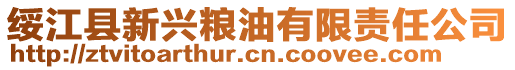 綏江縣新興糧油有限責任公司